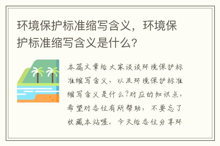 环境保护标准缩写含义，环境保护标准缩写含义是什么?