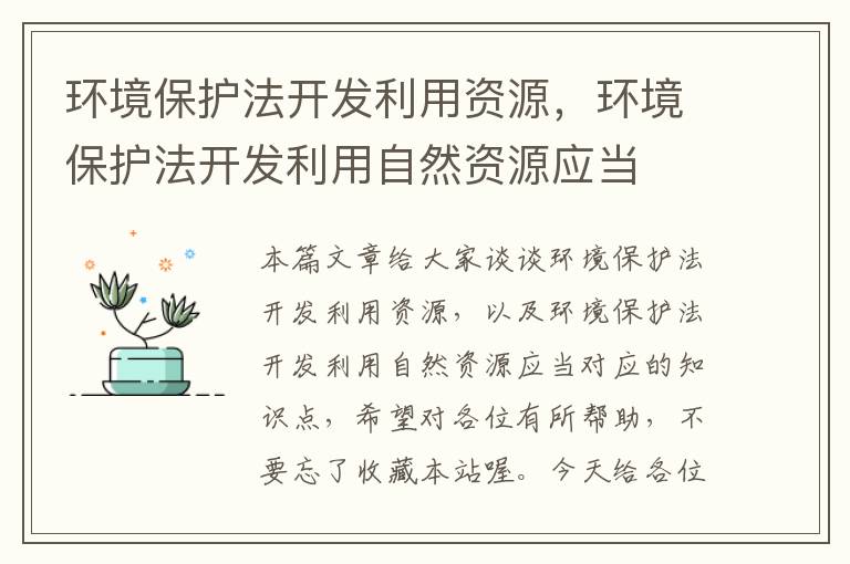 环境保护法开发利用资源，环境保护法开发利用自然资源应当