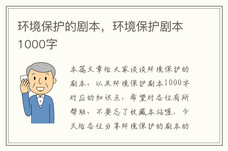 环境保护的剧本，环境保护剧本1000字