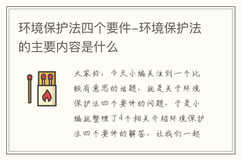 环境保护法四个要件-环境保护法的主要内容是什么