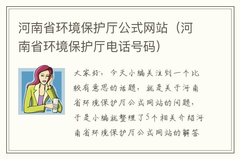 河南省环境保护厅公式网站（河南省环境保护厅电话号码）