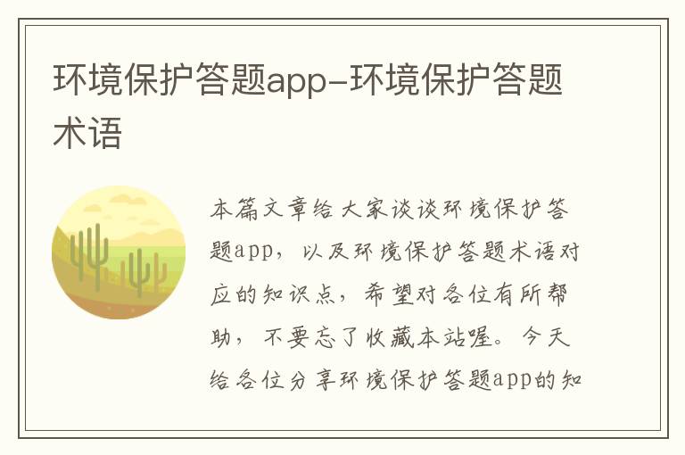 环境保护答题app-环境保护答题术语