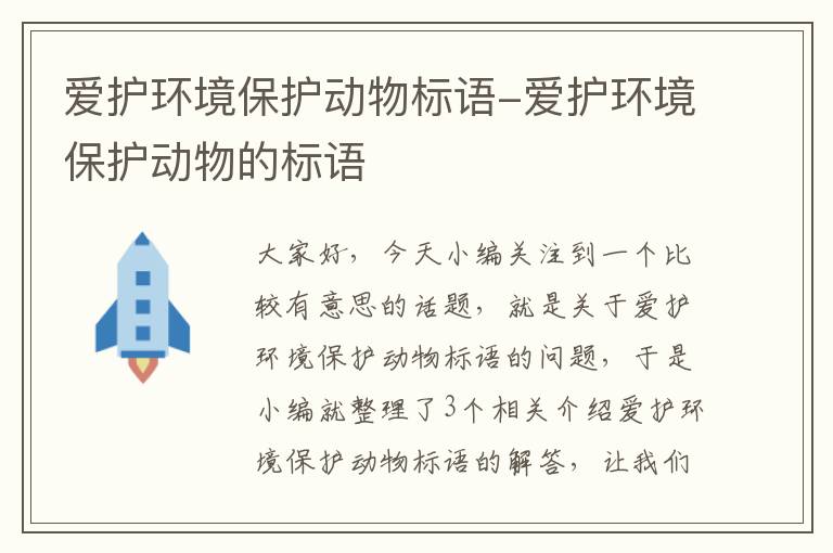 爱护环境保护动物标语-爱护环境保护动物的标语