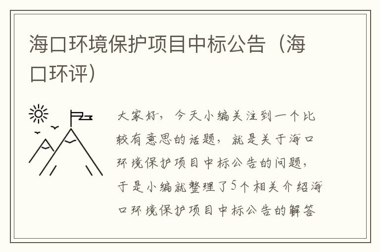 海口环境保护项目中标公告（海口环评）