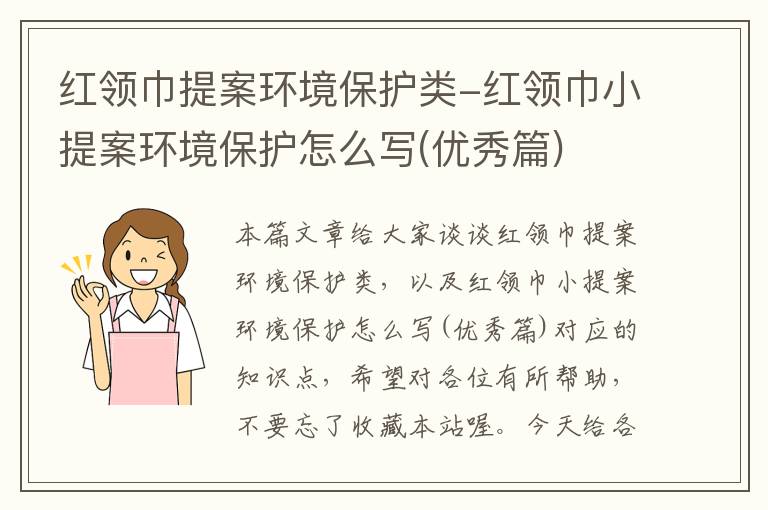 红领巾提案环境保护类-红领巾小提案环境保护怎么写(优秀篇)