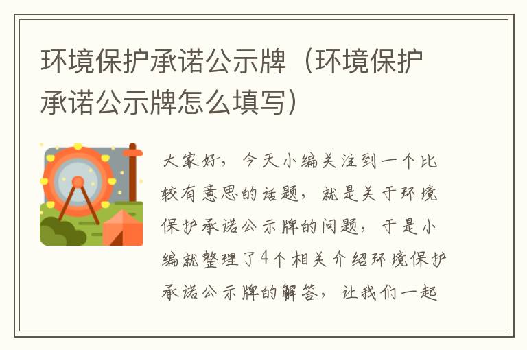 环境保护承诺公示牌（环境保护承诺公示牌怎么填写）