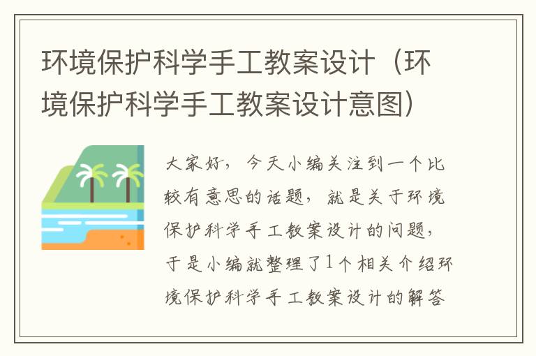 环境保护科学手工教案设计（环境保护科学手工教案设计意图）