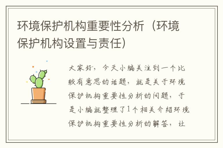 环境保护机构重要性分析（环境保护机构设置与责任）