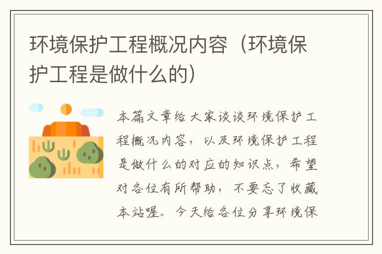 环境保护工程概况内容（环境保护工程是做什么的）