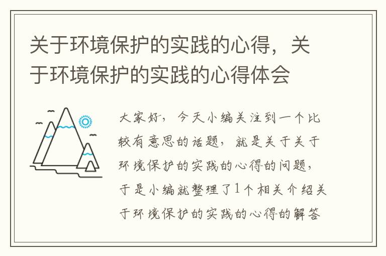 关于环境保护的实践的心得，关于环境保护的实践的心得体会