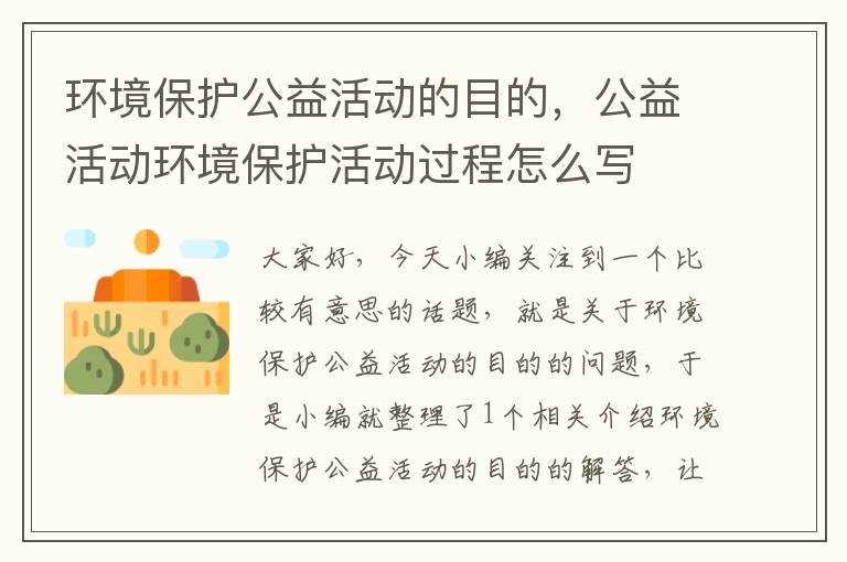 环境保护公益活动的目的，公益活动环境保护活动过程怎么写