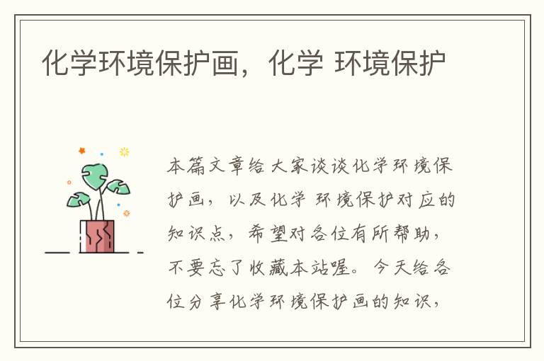 化学环境保护画，化学 环境保护