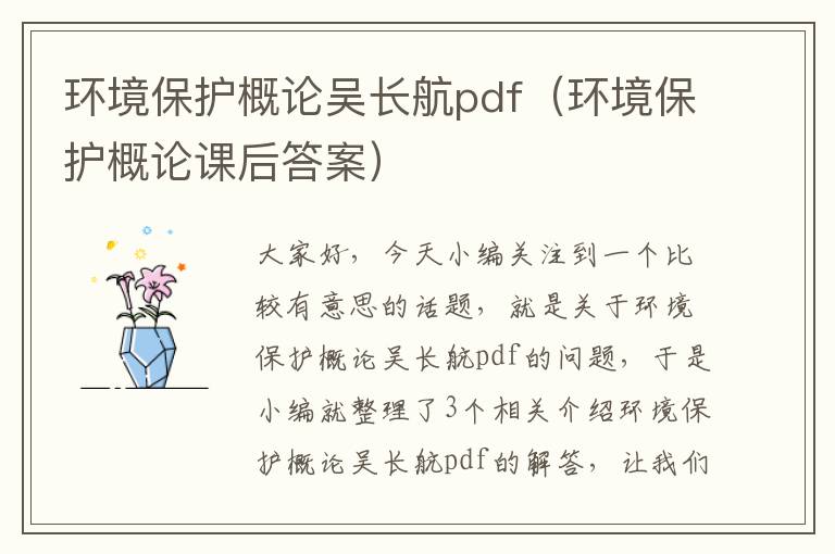 环境保护概论吴长航pdf（环境保护概论课后答案）