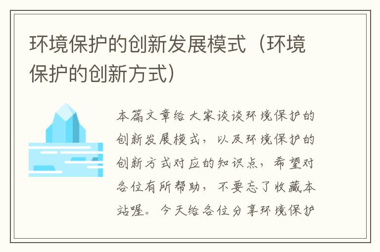 环境保护的创新发展模式（环境保护的创新方式）