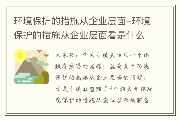 环境保护的措施从企业层面-环境保护的措施从企业层面看是什么