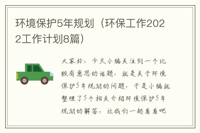 环境保护5年规划（环保工作2022工作计划8篇）