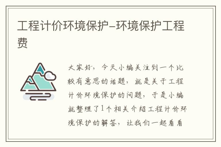 工程计价环境保护-环境保护工程费