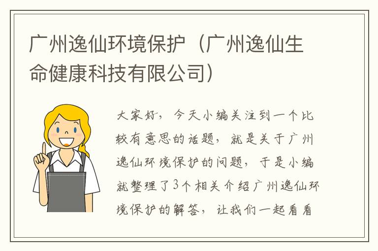 广州逸仙环境保护（广州逸仙生命健康科技有限公司）