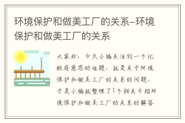 环境保护和做美工厂的关系-环境保护和做美工厂的关系