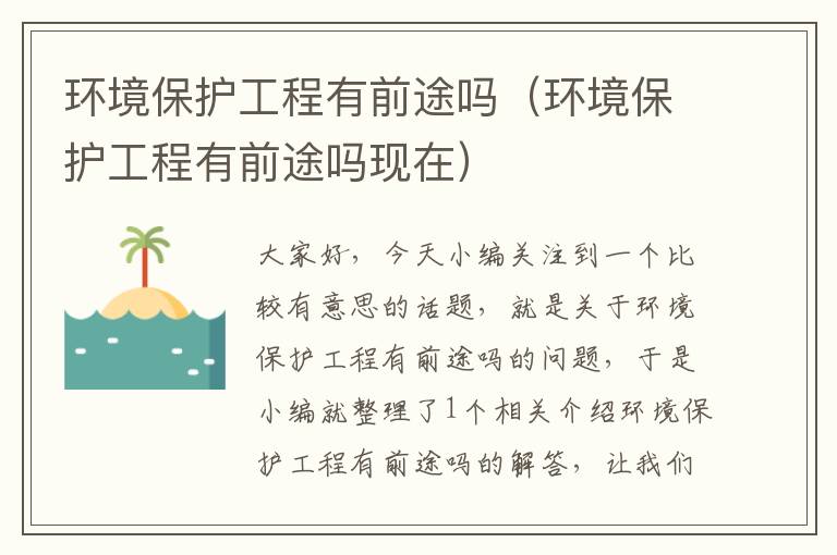 环境保护工程有前途吗（环境保护工程有前途吗现在）