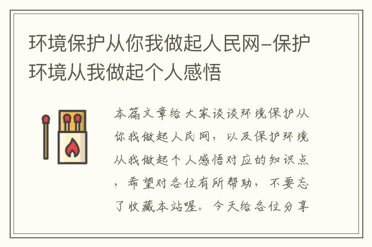 环境保护从你我做起人民网-保护环境从我做起个人感悟