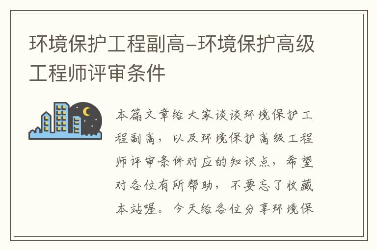 环境保护工程副高-环境保护高级工程师评审条件