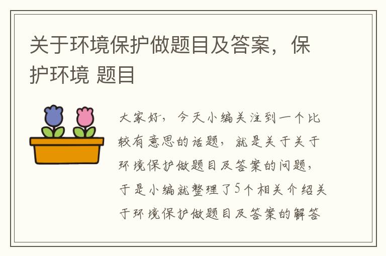 关于环境保护做题目及答案，保护环境 题目