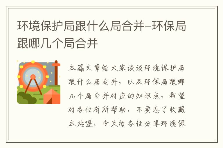 环境保护局跟什么局合并-环保局跟哪几个局合并