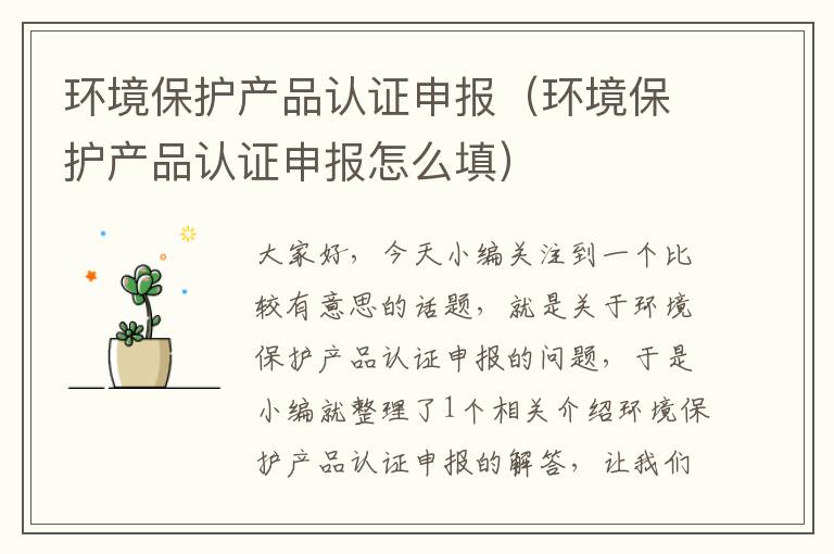 环境保护产品认证申报（环境保护产品认证申报怎么填）