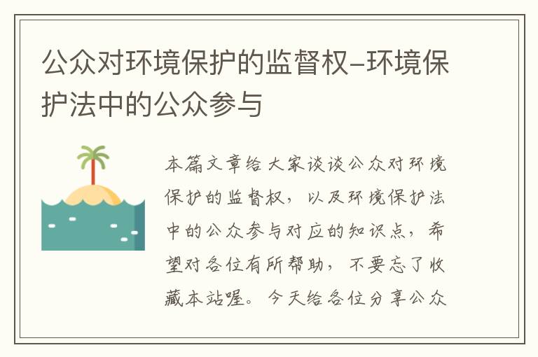 公众对环境保护的监督权-环境保护法中的公众参与