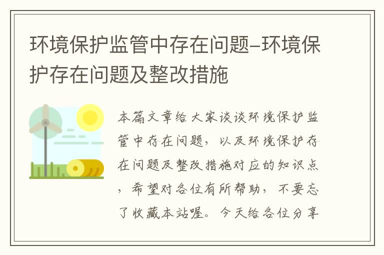 环境保护监管中存在问题-环境保护存在问题及整改措施