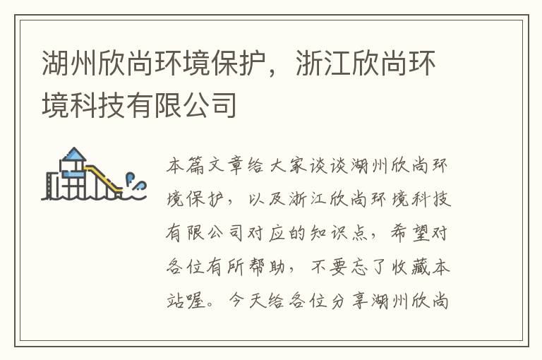 湖州欣尚环境保护，浙江欣尚环境科技有限公司