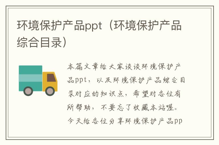 环境保护产品ppt（环境保护产品综合目录）