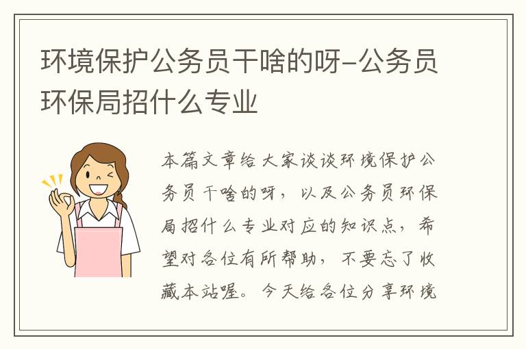 环境保护公务员干啥的呀-公务员环保局招什么专业