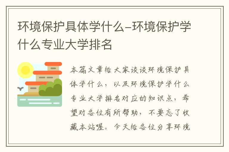 环境保护具体学什么-环境保护学什么专业大学排名