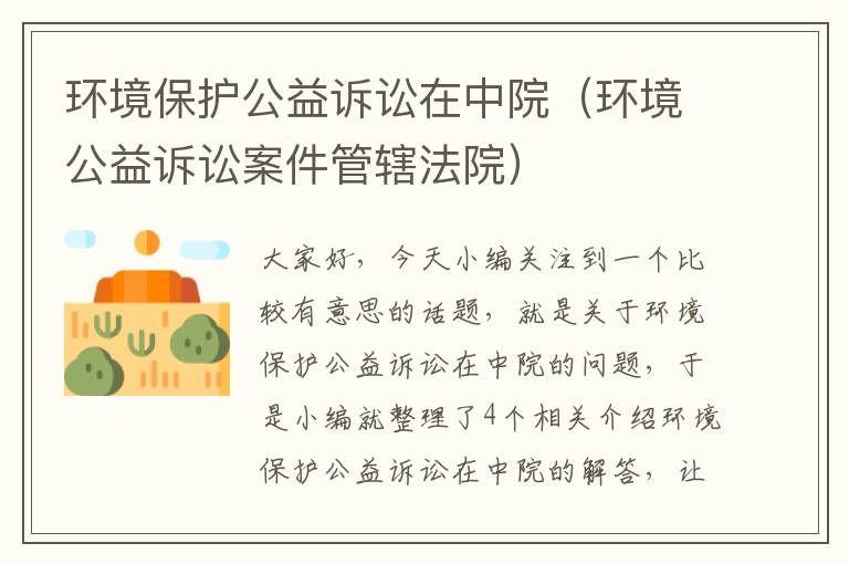 环境保护公益诉讼在中院（环境公益诉讼案件管辖法院）