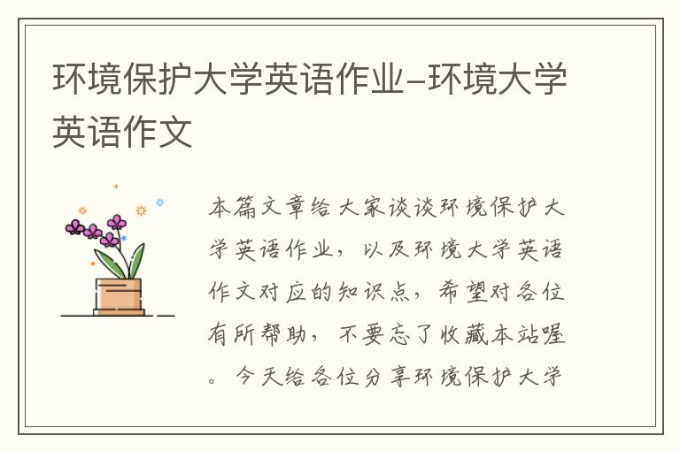 环境保护大学英语作业-环境大学英语作文