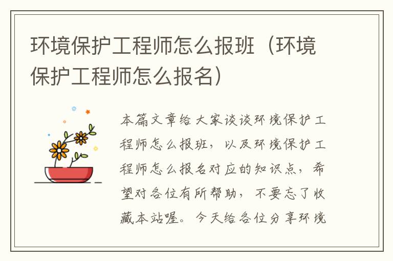 环境保护工程师怎么报班（环境保护工程师怎么报名）