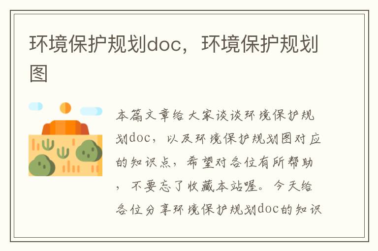 环境保护规划doc，环境保护规划图