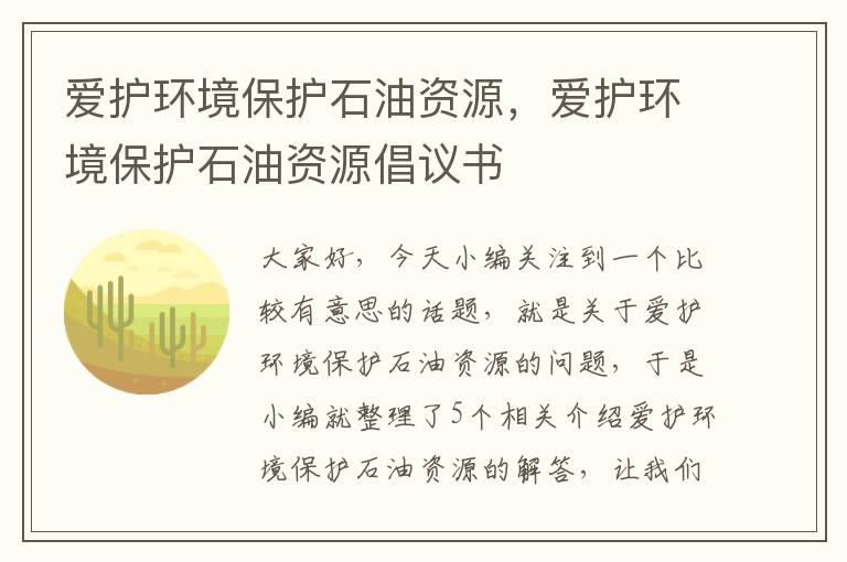 爱护环境保护石油资源，爱护环境保护石油资源倡议书