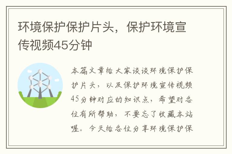 环境保护保护片头，保护环境宣传视频45分钟