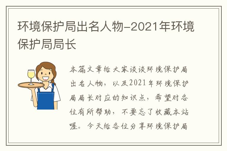 环境保护局出名人物-2021年环境保护局局长