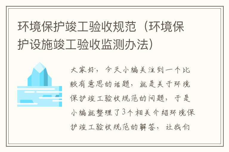 环境保护竣工验收规范（环境保护设施竣工验收监测办法）