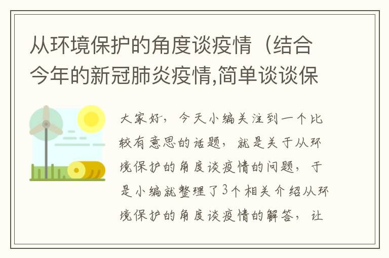 从环境保护的角度谈疫情（结合今年的新冠肺炎疫情,简单谈谈保护环境的重要性?）