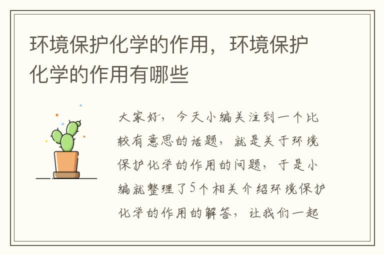 环境保护化学的作用，环境保护化学的作用有哪些