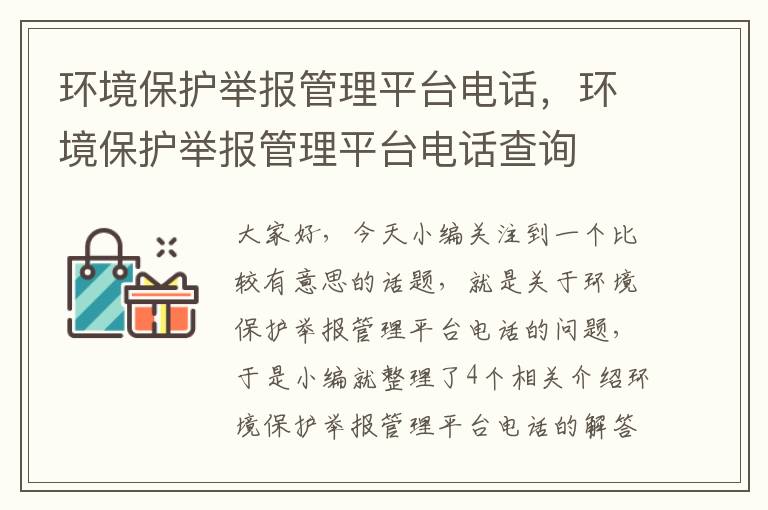 环境保护举报管理平台电话，环境保护举报管理平台电话查询