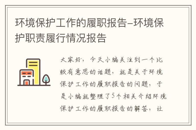 环境保护工作的履职报告-环境保护职责履行情况报告