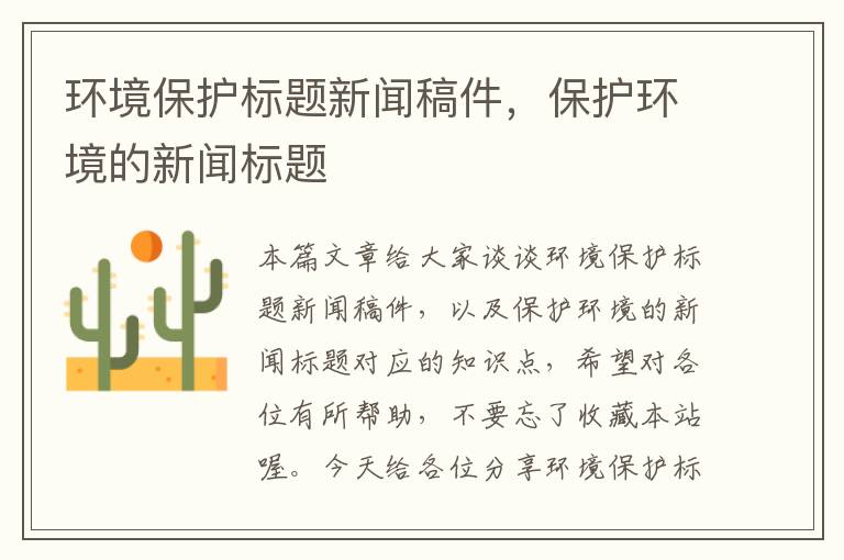 环境保护标题新闻稿件，保护环境的新闻标题