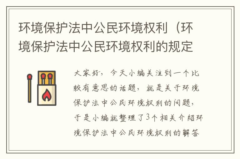 环境保护法中公民环境权利（环境保护法中公民环境权利的规定）