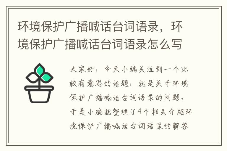 环境保护广播喊话台词语录，环境保护广播喊话台词语录怎么写